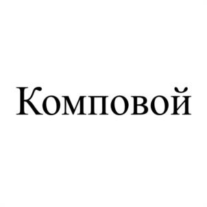 Комповой