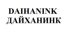 DAIHANINK ДАЙХАНИНК