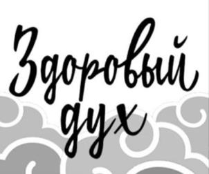 Здоровый дух