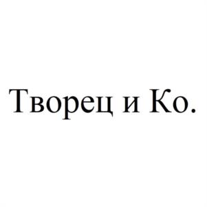 Творец и Ко.