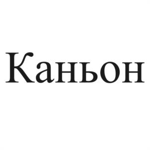 Каньон