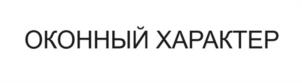 ОКОННЫЙ ХАРАКТЕР