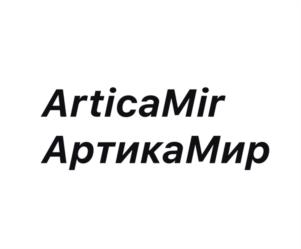ArticaMir АртикаМир
