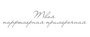 Твоя парфюмерная примерочная