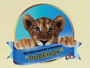 Ветеринарная клиника ЛЬВЕНОК