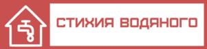 СТИХИЯ ВОДЯНОГО