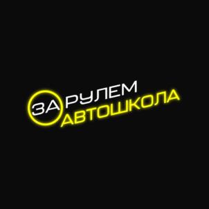 ЗА РУЛЕМ АВТОШКОЛА