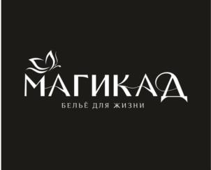 МАГИКАА БЕЛЬЁ ДЛЯ ЖИЗНИ