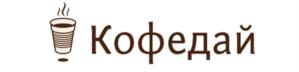 Кофедай