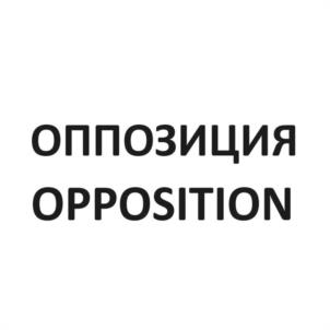 ОППОЗИЦИЯ OPPOSITION