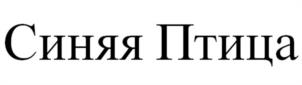 Синяя Птица