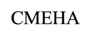 СМЕНА
