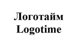 Логотайм Logotime
