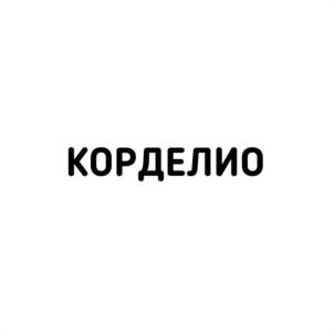 КОРДЕЛИО
