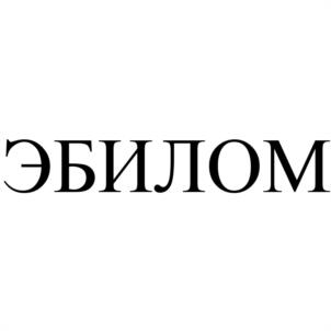 ЭБИЛОМ