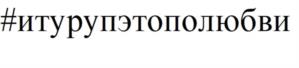 #итурупэтополюбви