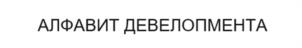 АЛФАВИТ ДЕВЕЛОПМЕНТА
