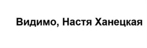 Видимо, Настя Ханецкая