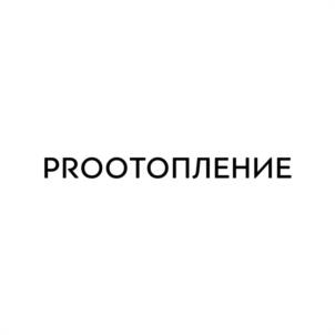 PROOTONПЛЕНИЕ