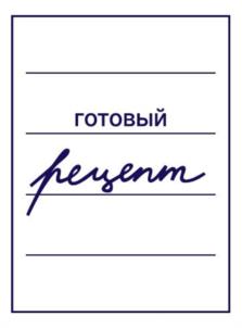 готовый рецепт