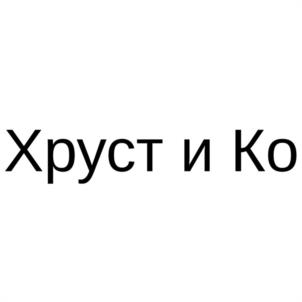 Хруст и Ко