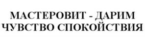 МАСТЕРОВИТ - ДАРИМ ЧУВСТВО СПОКОЙСТВИЯ