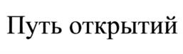Путь открытий