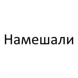 Намешали