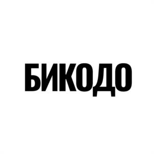 БИКОДО