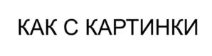 КАК С КАРТИНКИ