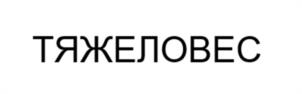 ТЯЖЕЛОВЕС