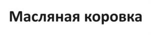 Масляная коровка