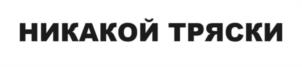НИКАКОЙ ТРЯСКИ