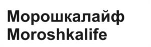 Морошкалайф Moroshkalife