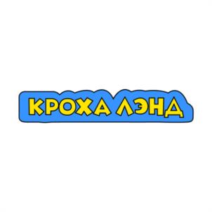 КРОХА ЛЭНД