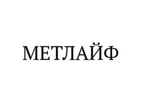 МЕТЛАЙФ