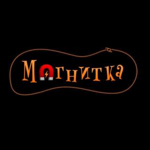 Магнитка