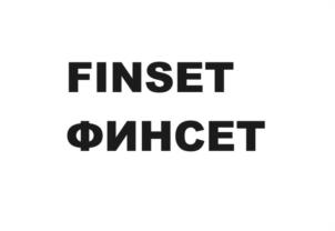 FINSET ФИНСЕТ