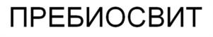 ПРЕБИОСВИТ