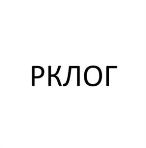 РКЛОГ