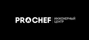 PROCHEF ИНЖЕНЕРНЫЙ ЦЕНТР