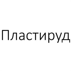 Пластируд