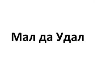 Мал да Удал