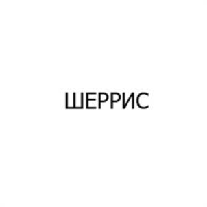ШЕРРИС