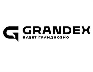 GRANDEX БУДЕТ ГРАНДИОЗНО