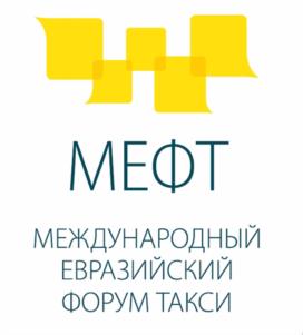 МЕФТ МЕЖДУНАРОДНЫЙ ЕВРАЗИЙСКИЙ ФОРУМ ТАКСИ
