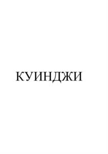 КУИНДЖИ