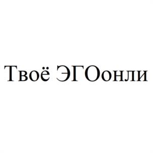 Твоё ЭГОонли