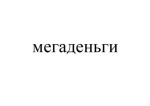 Товарный знак № 1112186