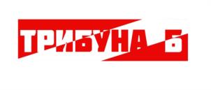 ТРИБУНА Б